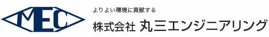 よりよい環境に貢献する 株式会社 丸三エンジニアリング