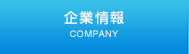 企業情報