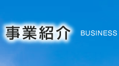 事業紹介
