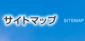 サイトマップ